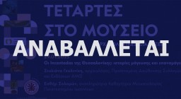 Τετάρτες στο Μουσείο - Αρχαιολογικές Διαλέξεις 