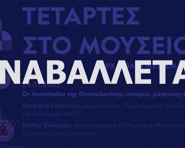 Τετάρτες στο Μουσείο - Αρχαιολογικές Διαλέξεις 